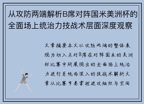 从攻防两端解析B席对阵国米美洲杯的全面场上统治力技战术层面深度观察