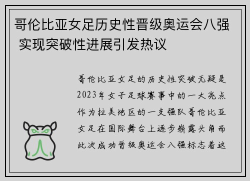 哥伦比亚女足历史性晋级奥运会八强 实现突破性进展引发热议