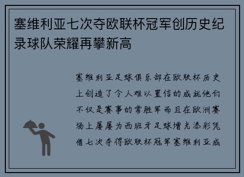 塞维利亚七次夺欧联杯冠军创历史纪录球队荣耀再攀新高