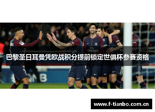 巴黎圣日耳曼凭欧战积分提前锁定世俱杯参赛资格