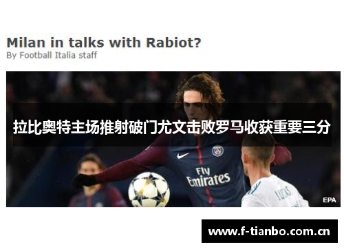 拉比奥特主场推射破门尤文击败罗马收获重要三分