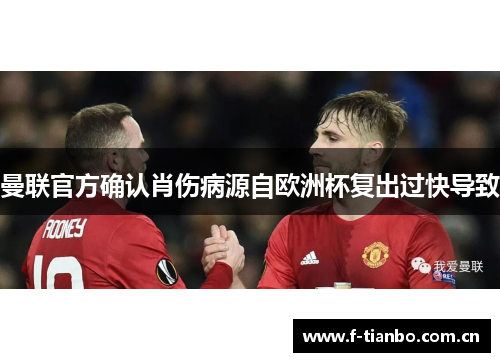 曼联官方确认肖伤病源自欧洲杯复出过快导致