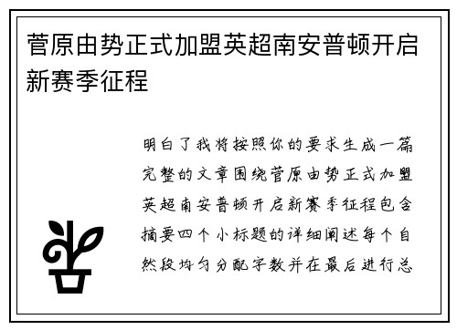 菅原由势正式加盟英超南安普顿开启新赛季征程