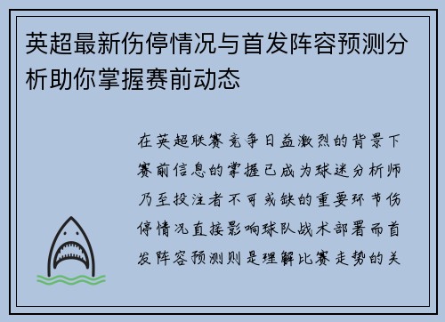 英超最新伤停情况与首发阵容预测分析助你掌握赛前动态