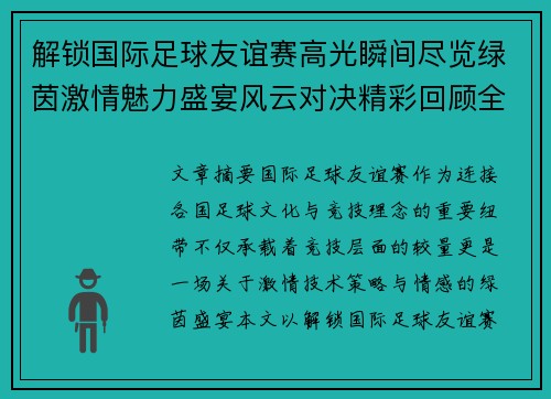 解锁国际足球友谊赛高光瞬间尽览绿茵激情魅力盛宴风云对决精彩回顾全景呈现