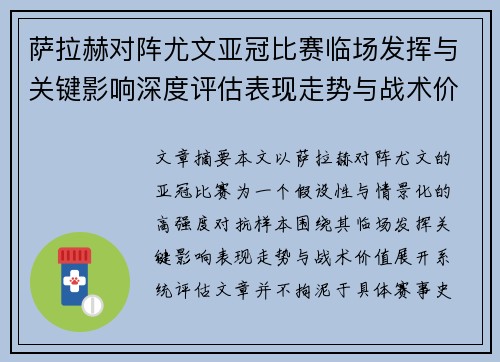 萨拉赫对阵尤文亚冠比赛临场发挥与关键影响深度评估表现走势与战术价值