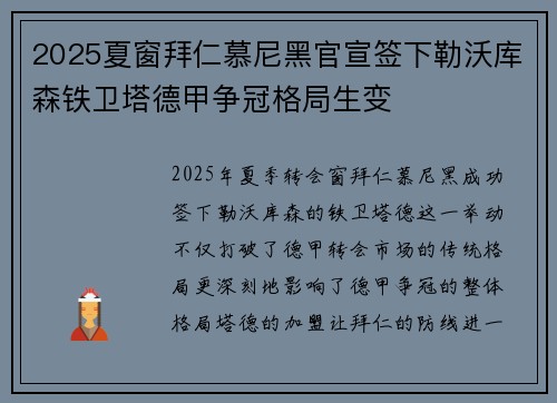 2025夏窗拜仁慕尼黑官宣签下勒沃库森铁卫塔德甲争冠格局生变
