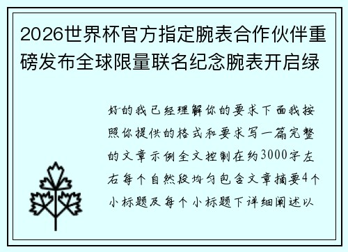2026世界杯官方指定腕表合作伙伴重磅发布全球限量联名纪念腕表开启绿茵荣耀时刻