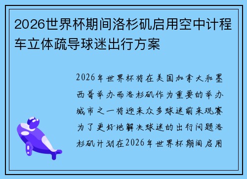 2026世界杯期间洛杉矶启用空中计程车立体疏导球迷出行方案