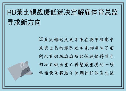 RB莱比锡战绩低迷决定解雇体育总监寻求新方向