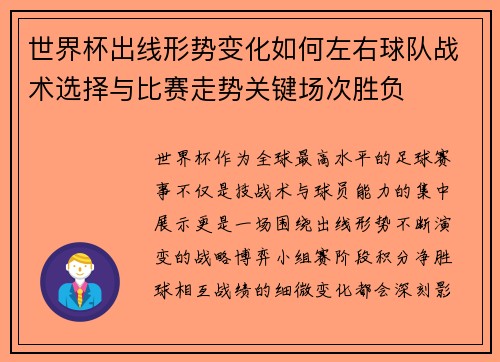 世界杯出线形势变化如何左右球队战术选择与比赛走势关键场次胜负