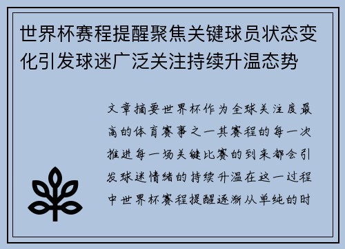 世界杯赛程提醒聚焦关键球员状态变化引发球迷广泛关注持续升温态势