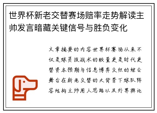 世界杯新老交替赛场赔率走势解读主帅发言暗藏关键信号与胜负变化
