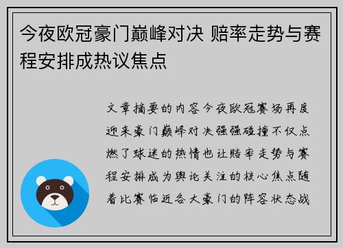 今夜欧冠豪门巅峰对决 赔率走势与赛程安排成热议焦点