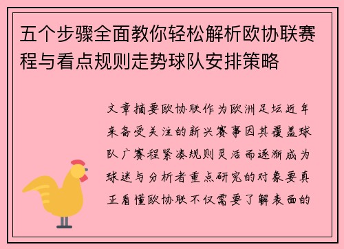 五个步骤全面教你轻松解析欧协联赛程与看点规则走势球队安排策略