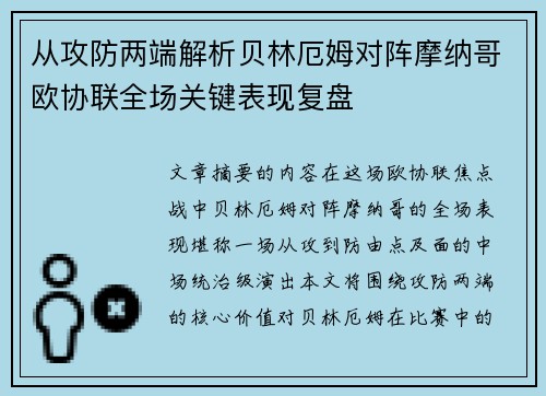从攻防两端解析贝林厄姆对阵摩纳哥欧协联全场关键表现复盘