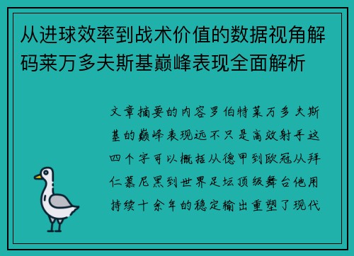 从进球效率到战术价值的数据视角解码莱万多夫斯基巅峰表现全面解析