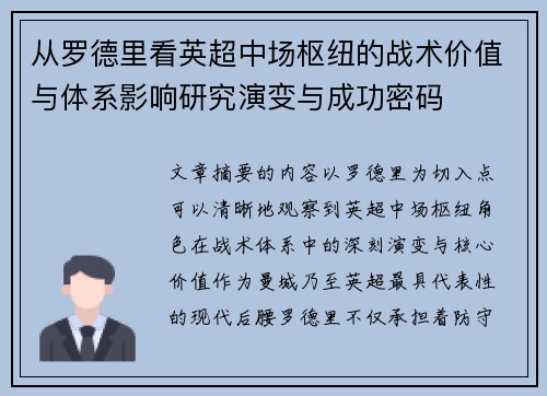 从罗德里看英超中场枢纽的战术价值与体系影响研究演变与成功密码