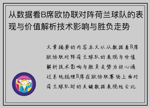 从数据看B席欧协联对阵荷兰球队的表现与价值解析技术影响与胜负走势