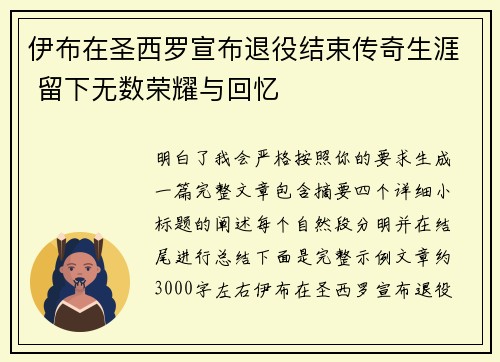 伊布在圣西罗宣布退役结束传奇生涯 留下无数荣耀与回忆