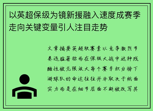 以英超保级为镜新援融入速度成赛季走向关键变量引人注目走势