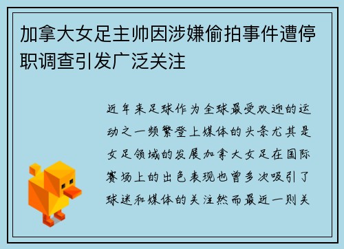 加拿大女足主帅因涉嫌偷拍事件遭停职调查引发广泛关注