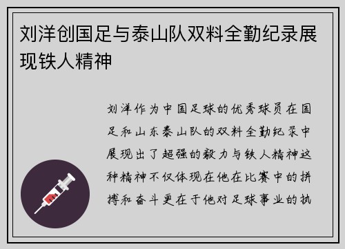 刘洋创国足与泰山队双料全勤纪录展现铁人精神