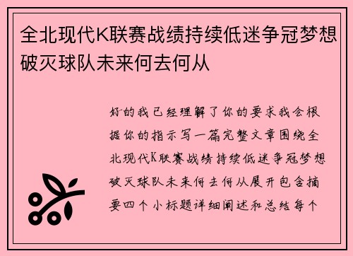 全北现代K联赛战绩持续低迷争冠梦想破灭球队未来何去何从