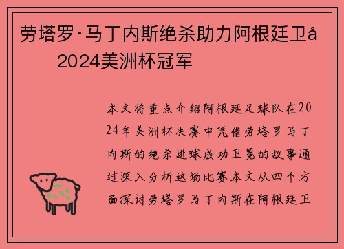 劳塔罗·马丁内斯绝杀助力阿根廷卫冕2024美洲杯冠军