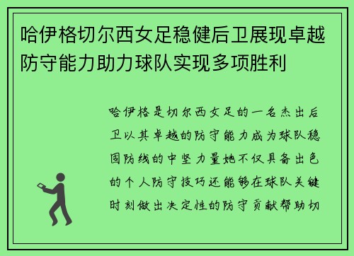 哈伊格切尔西女足稳健后卫展现卓越防守能力助力球队实现多项胜利