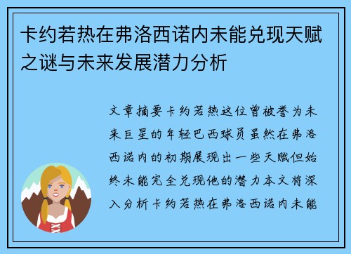 卡约若热在弗洛西诺内未能兑现天赋之谜与未来发展潜力分析