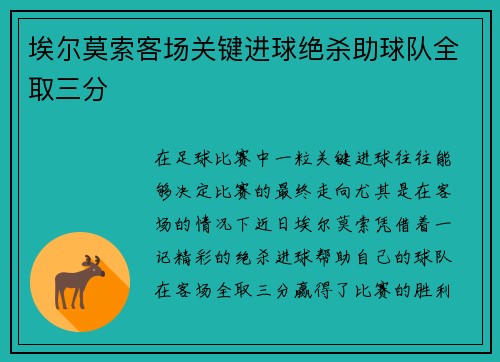 埃尔莫索客场关键进球绝杀助球队全取三分