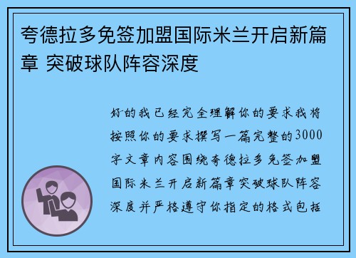 夸德拉多免签加盟国际米兰开启新篇章 突破球队阵容深度