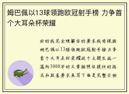 姆巴佩以13球领跑欧冠射手榜 力争首个大耳朵杯荣耀