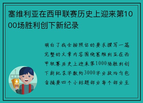 塞维利亚在西甲联赛历史上迎来第1000场胜利创下新纪录