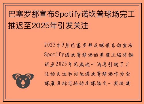 巴塞罗那宣布Spotify诺坎普球场完工推迟至2025年引发关注