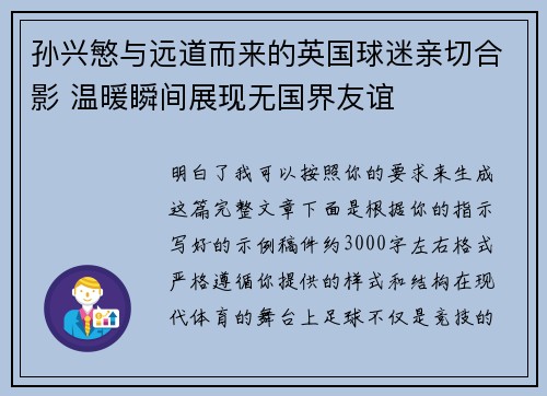 孙兴慜与远道而来的英国球迷亲切合影 温暖瞬间展现无国界友谊