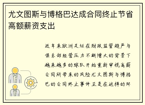 尤文图斯与博格巴达成合同终止节省高额薪资支出