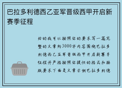 巴拉多利德西乙亚军晋级西甲开启新赛季征程