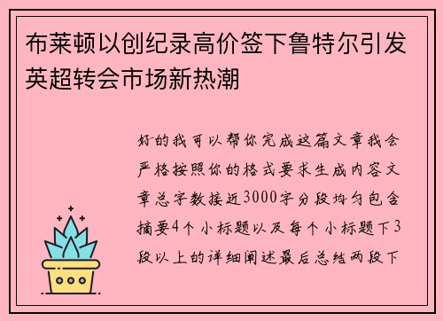 布莱顿以创纪录高价签下鲁特尔引发英超转会市场新热潮