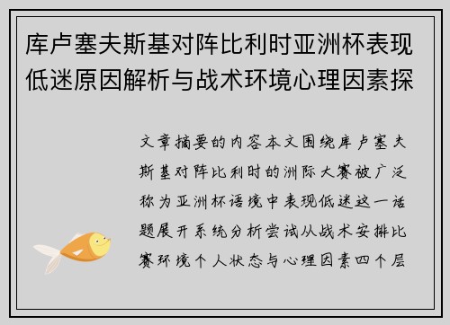 库卢塞夫斯基对阵比利时亚洲杯表现低迷原因解析与战术环境心理因素探讨