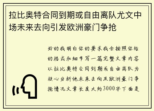 拉比奥特合同到期或自由离队尤文中场未来去向引发欧洲豪门争抢