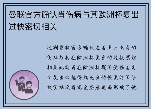 曼联官方确认肖伤病与其欧洲杯复出过快密切相关