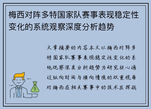梅西对阵多特国家队赛事表现稳定性变化的系统观察深度分析趋势