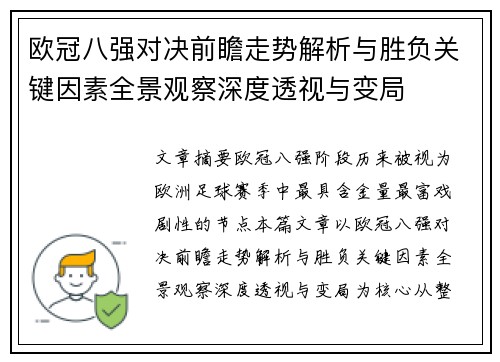 欧冠八强对决前瞻走势解析与胜负关键因素全景观察深度透视与变局