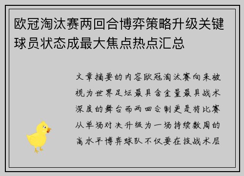 欧冠淘汰赛两回合博弈策略升级关键球员状态成最大焦点热点汇总