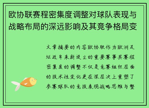 欧协联赛程密集度调整对球队表现与战略布局的深远影响及其竞争格局变化