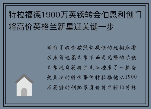 特拉福德1900万英镑转会伯恩利创门将高价英格兰新星迎关键一步