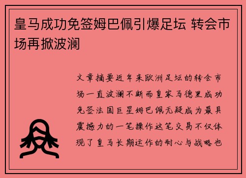 皇马成功免签姆巴佩引爆足坛 转会市场再掀波澜