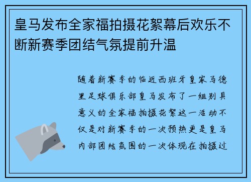 皇马发布全家福拍摄花絮幕后欢乐不断新赛季团结气氛提前升温